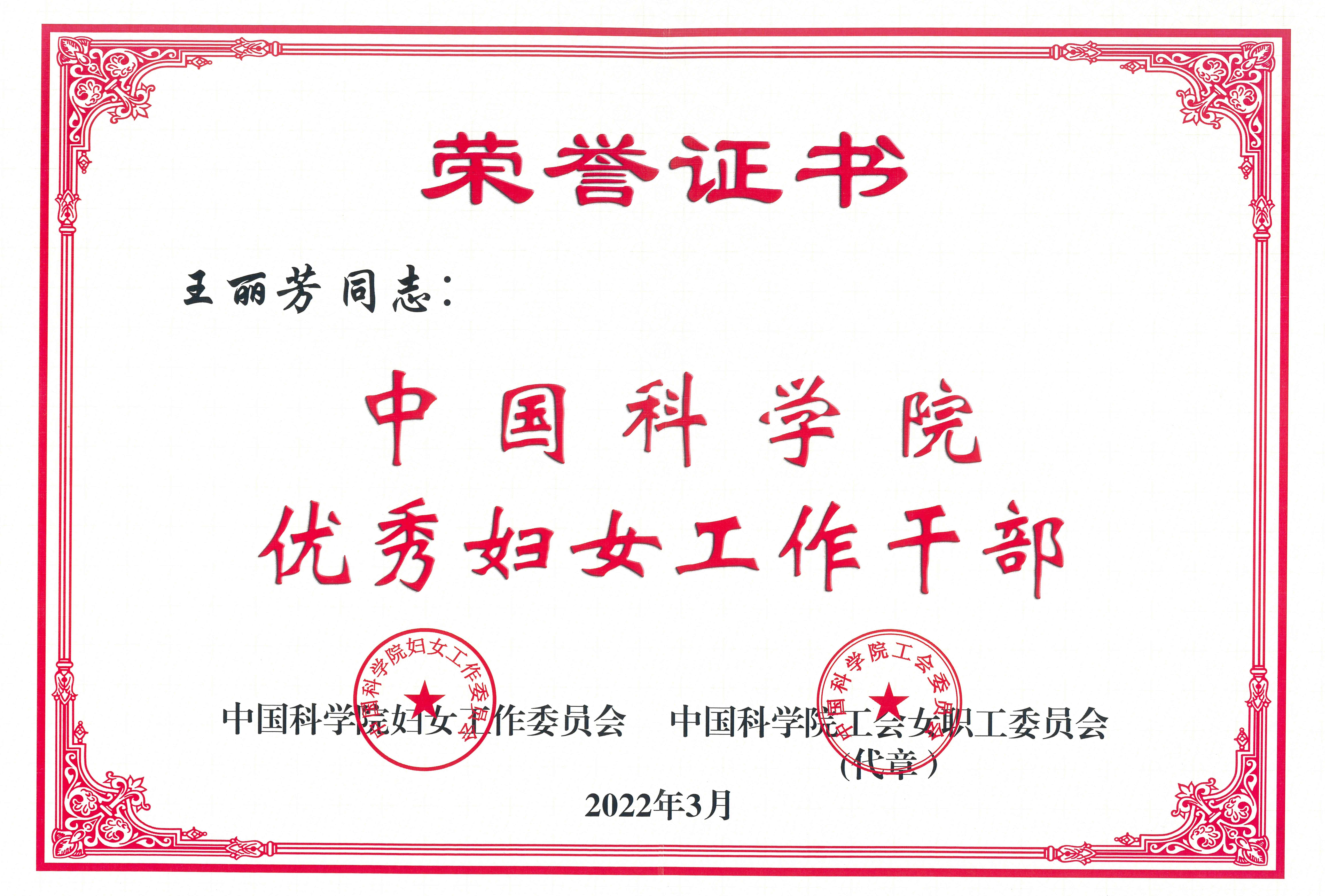 电工所研究员严萍王丽芳分获中科院三八红旗手优秀妇女工作干部荣誉